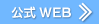 公式WEB