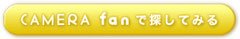 CAMERA fanでこのカメラを探してみる! CAMERA fanでこのカメラを探してみる!