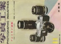 【絶版書籍】写真工業1960年11月号