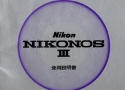 【絶版取説】NIKONOS III 取説