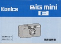 【絶版取説】Konica BiG mini F 取説