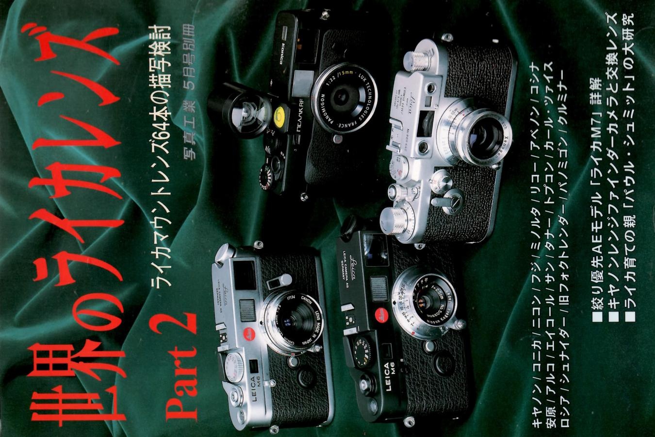 【絶版書籍】写真工業5月号別冊 世界のライカレンズ Part2 【2002年5月31日発行】