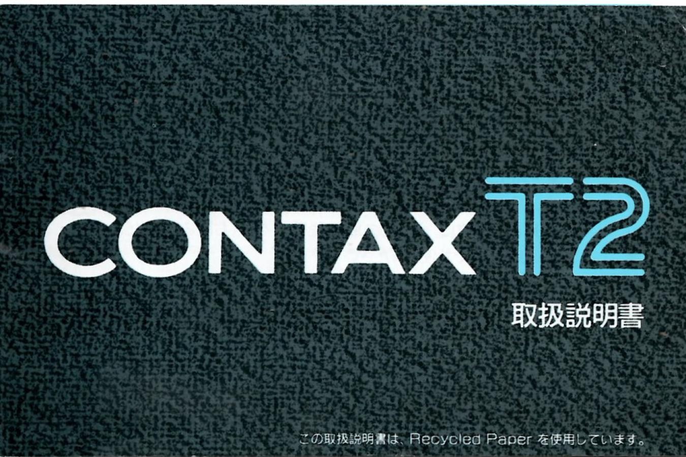 【絶版取説】CONTAX T2 取説