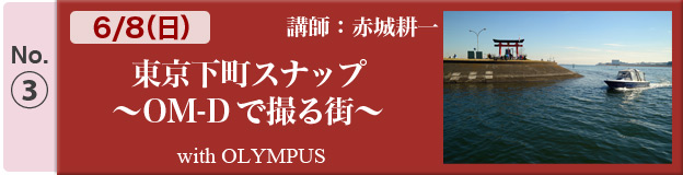 赤城耕一：東京下町スナップ〜OM-Dで撮る街〜with OLYMPUS
