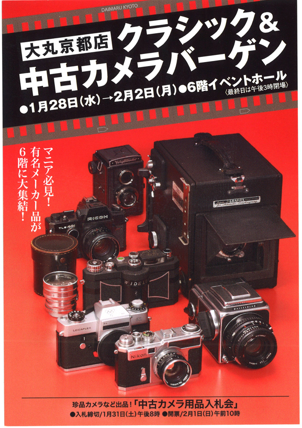 ショップニュース 中古カメラ レンズ販売イベント 大丸京都店 クラシック 中古カメラバーゲン Camera Fan編集部 カメラファン