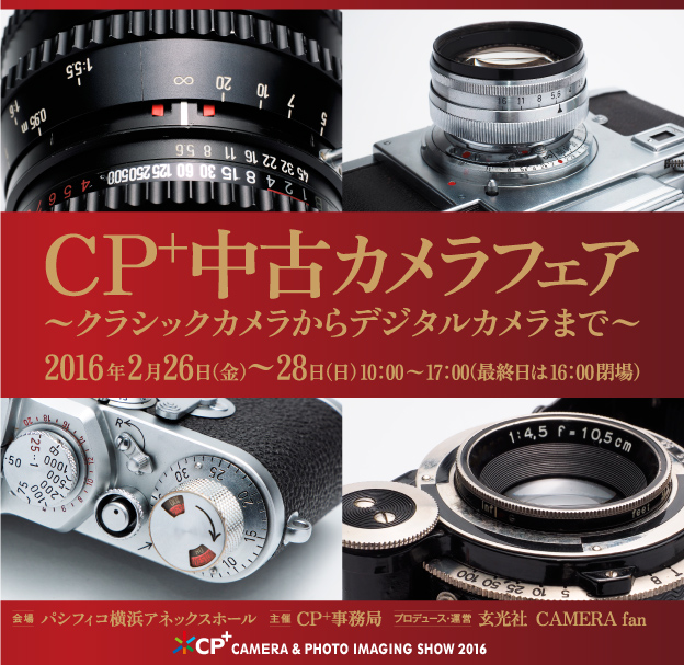 CP＋中古カメラフェア：【直前情報】CP＋中古カメラフェア 出品
