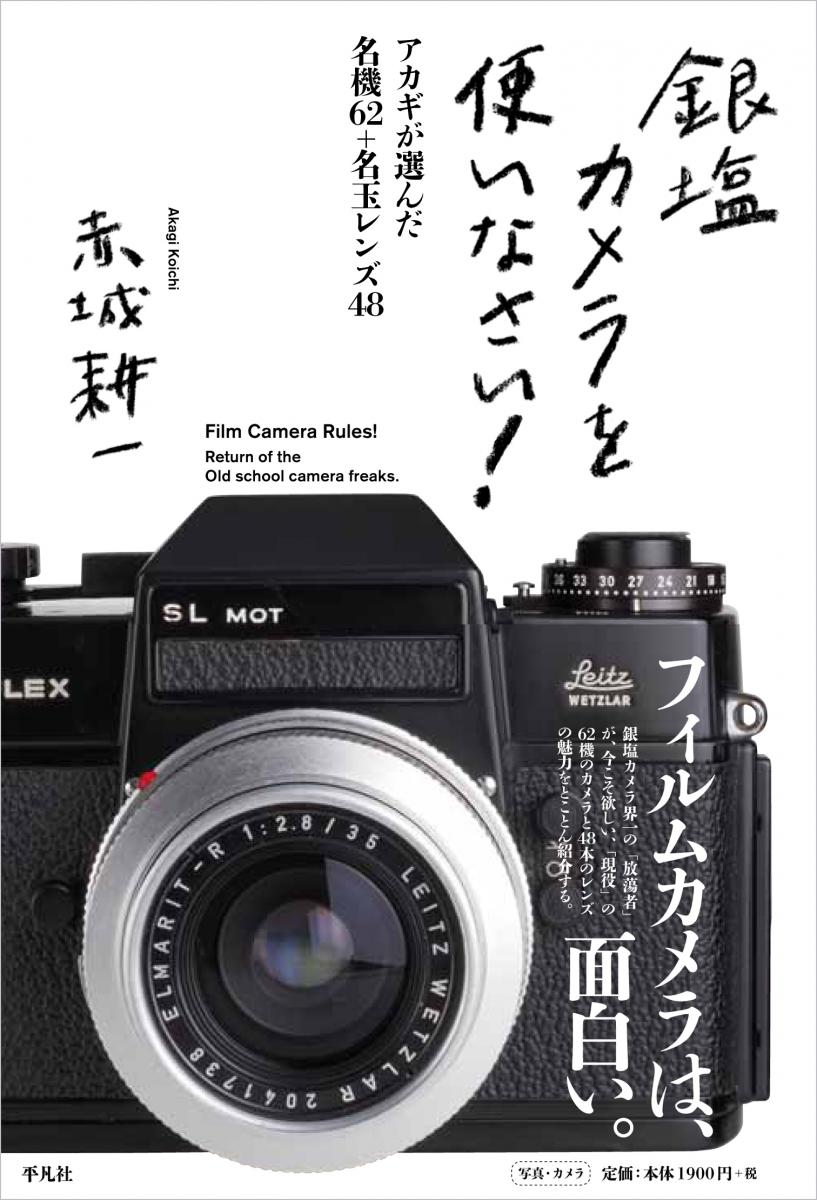 新刊情報：「銀塩カメラを使いなさい！」赤城耕一・著 平凡社刊