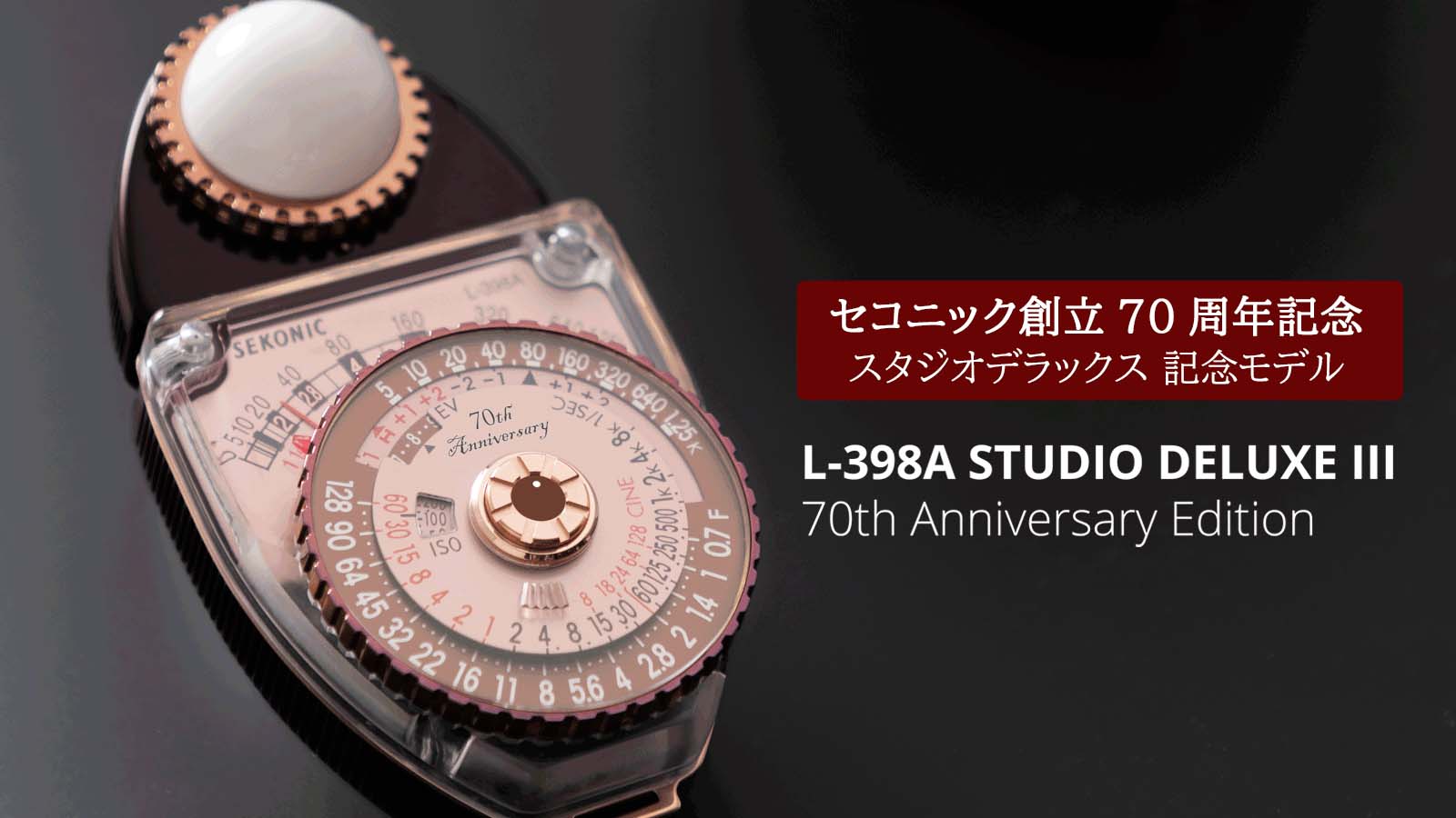 新製品ニュース：【セコニック創立70周年記念】L-398A スタジオ