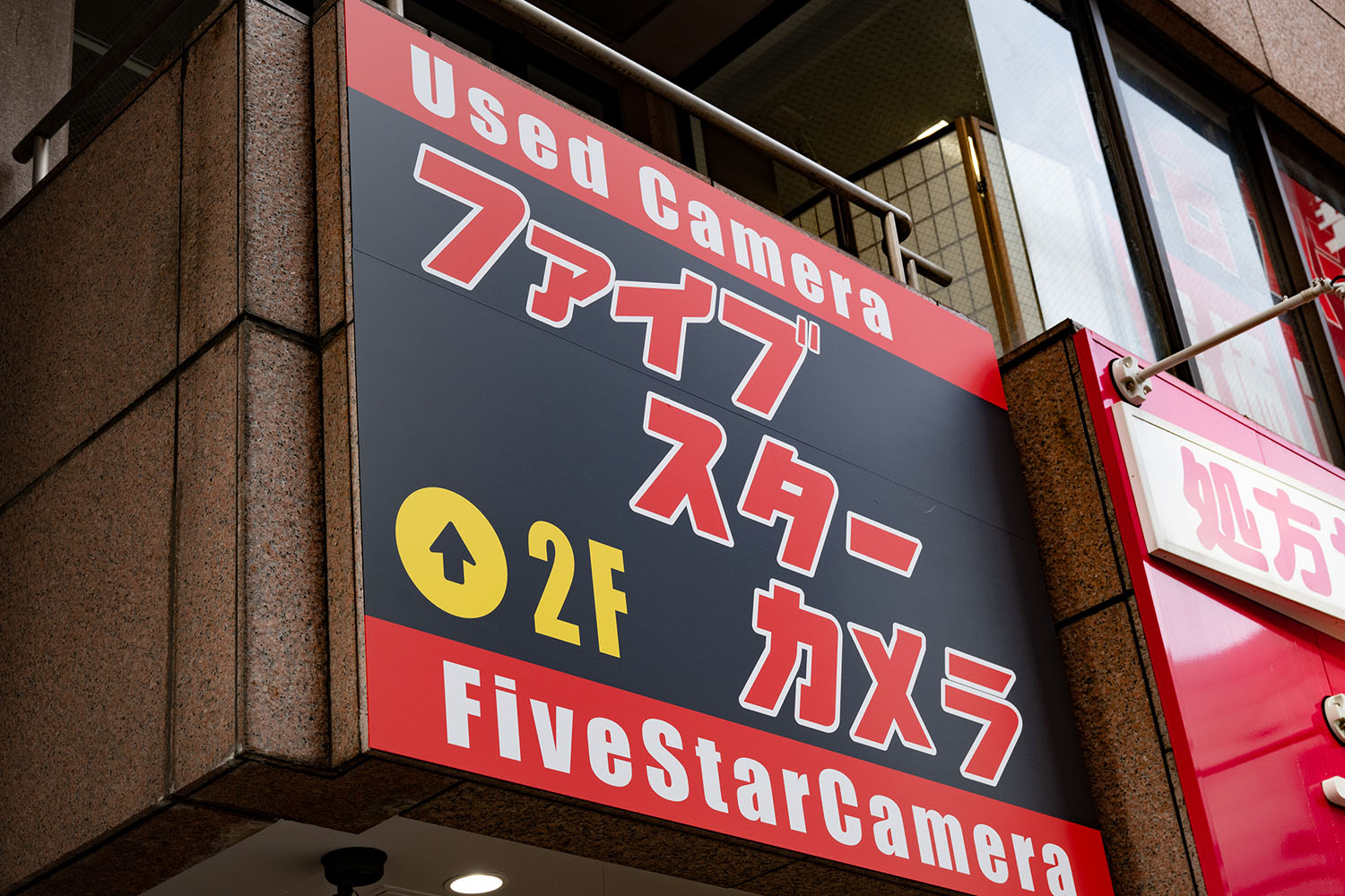 中古カメラ 一期一会：ファイブスターカメラ西新宿がオープン：photo
