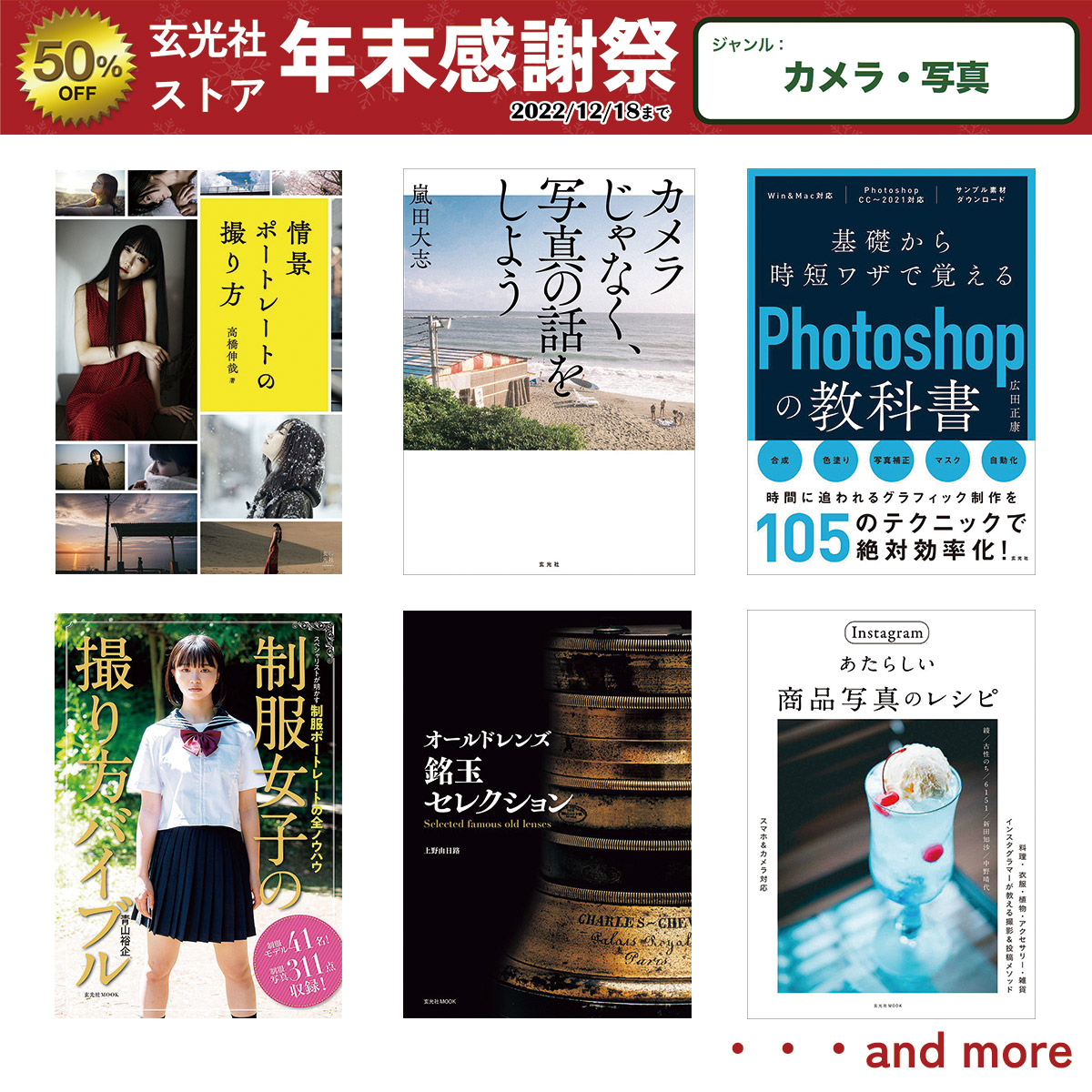 イベント情報：カメラ・写真の本が【50%OFF】玄光社年末感謝祭