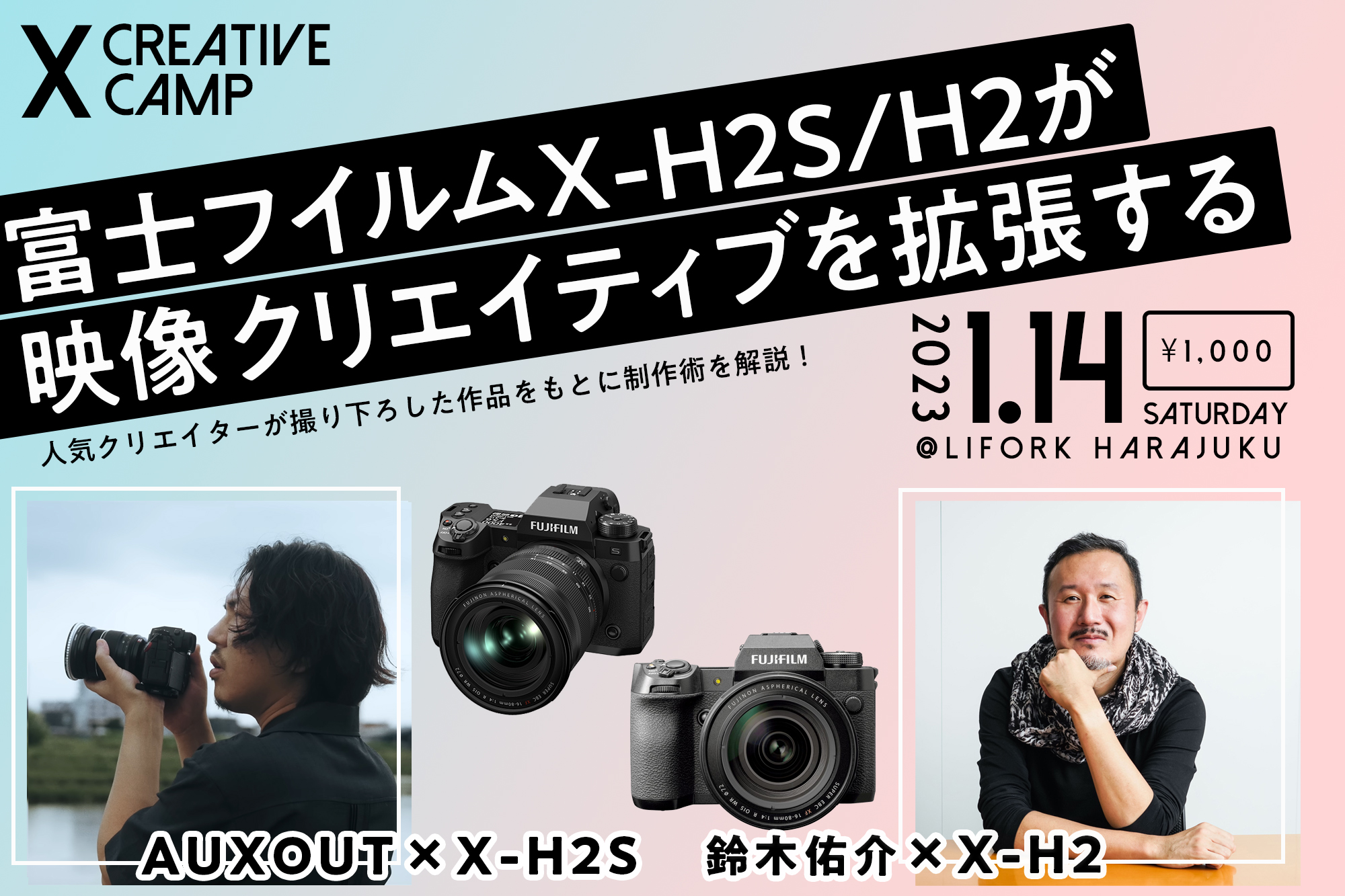 イベント情報：FUJIFILM X-H2S、X-H2を使った映像制作を体感。富士
