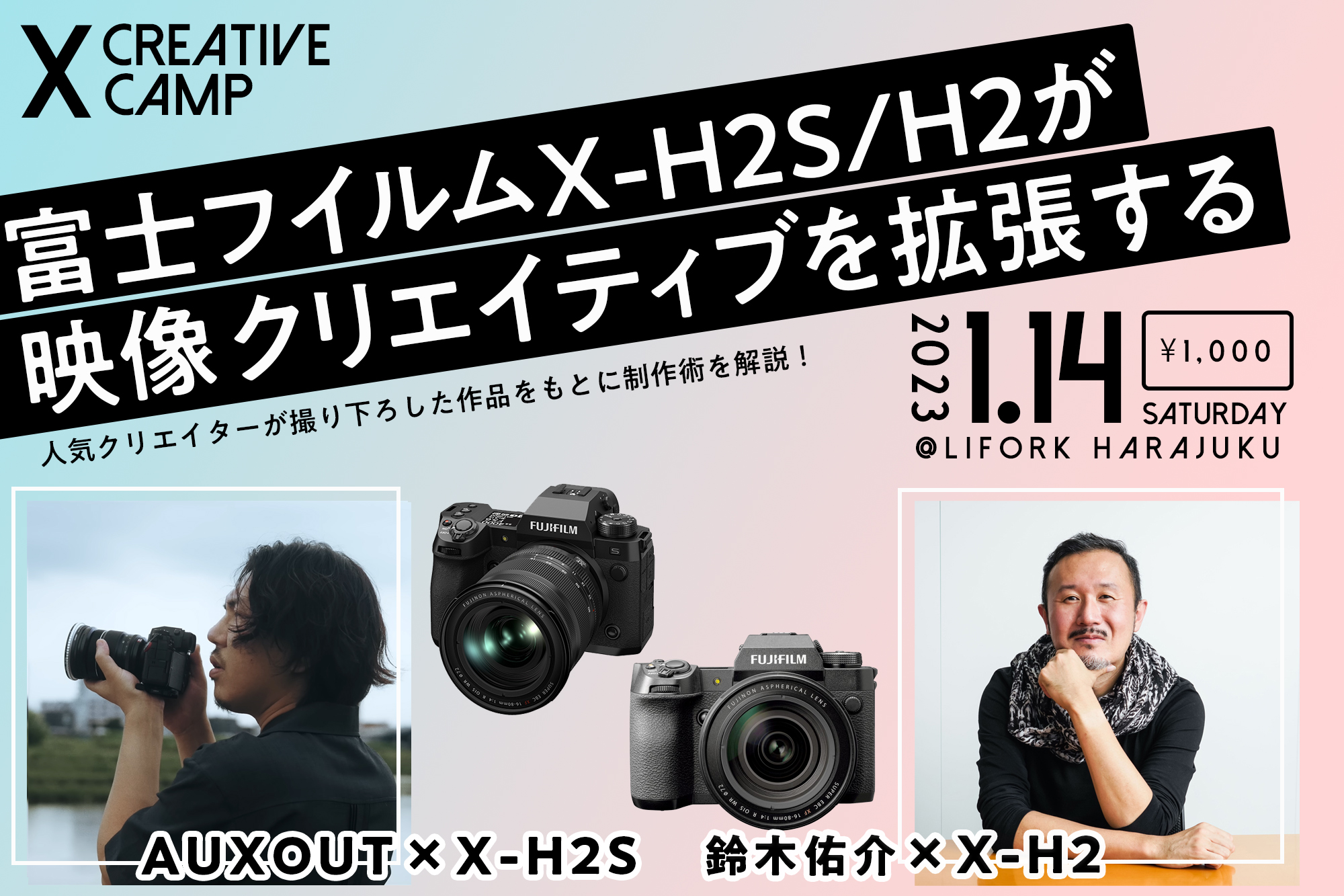 イベント情報:FUJIFILM X-H2S、X-H2を使った映像制作を体感 イベント情報:FUJIFILM X-H2S、X-H2を使った映像制作を体感
