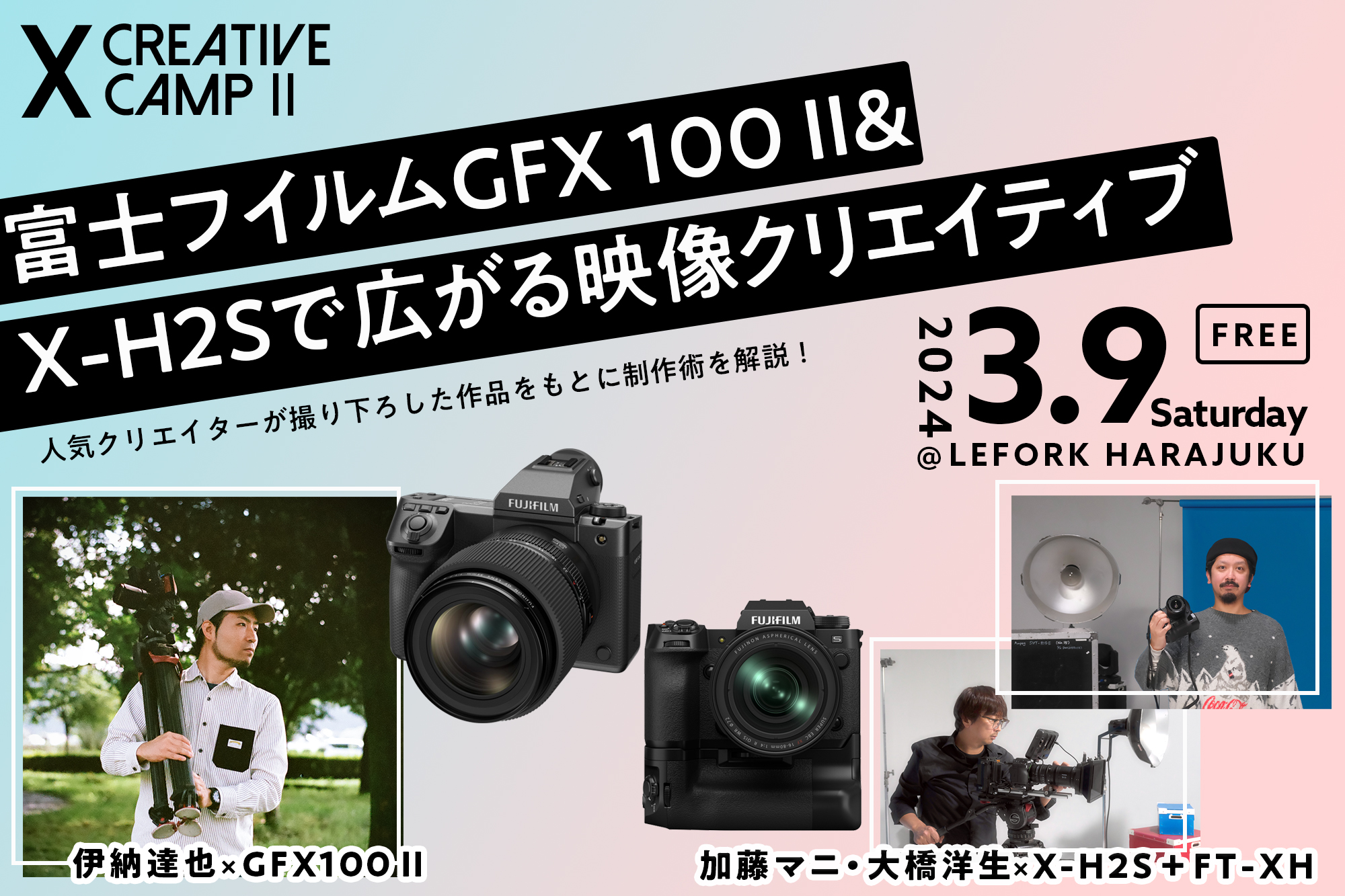 イベント情報:FUJIFILM GFX100 II、X-H2Sによる映像制作を解説 イベント情報:FUJIFILM GFX100 II、X-H2Sによる映像制作を解説