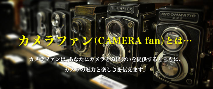ファン カメラ デジタルカメラ 新製品レビュー