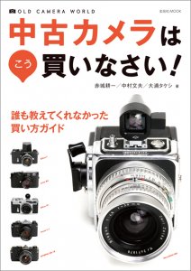 単焦点レンズで世界を変える ズームレンズは捨てなさい まえがきより 赤城耕一 カメラファン
