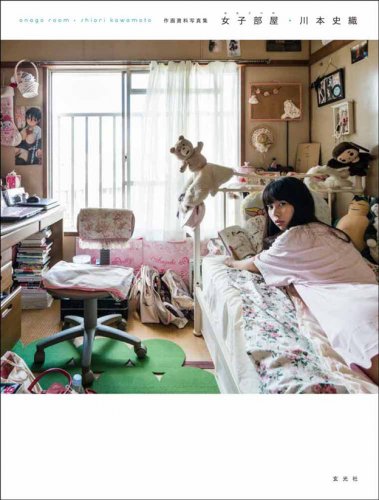 新刊情報 写真展 川本史織 作画資料写真集 女子部屋 写真展情報 Camera Fan編集部 カメラファン 中古カメラ レンズ検索サイト 欲しい中古カメラが見つかる