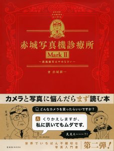 単焦点レンズで世界を変える ズームレンズは捨てなさい まえがきより 赤城耕一 カメラファン