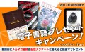 電子書籍プレゼントキャンペーン ニュース トピックス カメラファン 中古カメラ レンズ検索サイト 欲しい中古カメラが見つかる