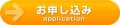 お申込みはこちら