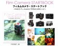 新刊情報 フィルムカメラをはじめたい人へ フィルムカメラ スタートブック 大村祐里子 著 Camera Fan編集部 カメラファン