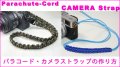 オレたち かめらふぁん ハンドメイド パラコード カメラストラップの作り方 Camera Fan編集部 カメラファン