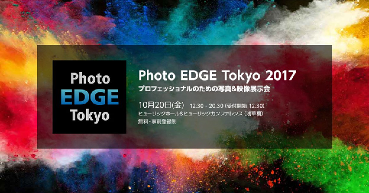 Photo Edge Tokyo 17 プロフェッショナルのための写真 映像展示会を10月日に開催 イベント情報 Camera Fan編集部 カメラファン 中古カメラ レンズ検索サイト 欲しい中古カメラが見つかる