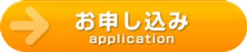 お申込みはこちら