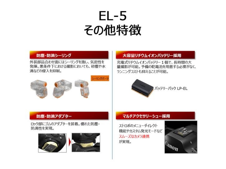 スピードライト EL-5 新品