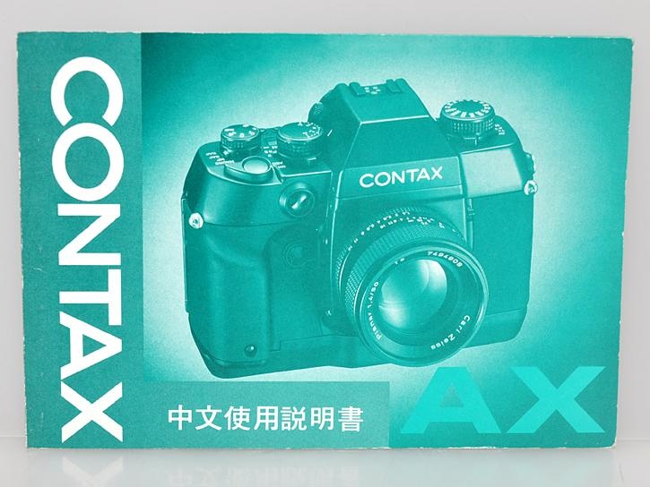 コンタックスAX用 取扱説明書（中文）