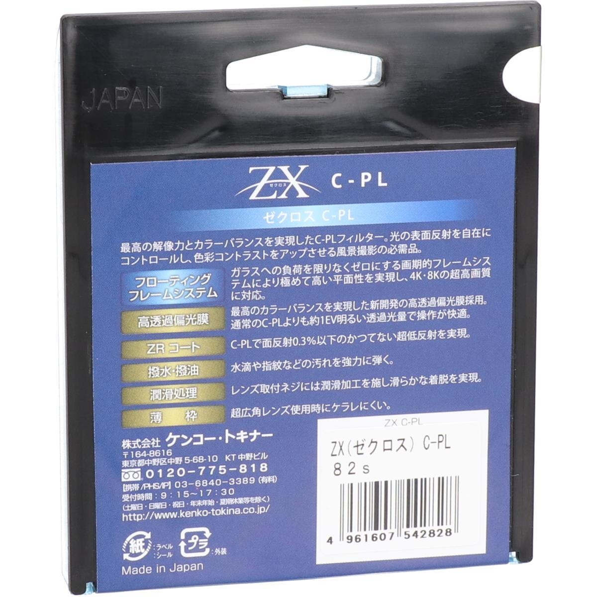 【特価】82mm ZX C-PL