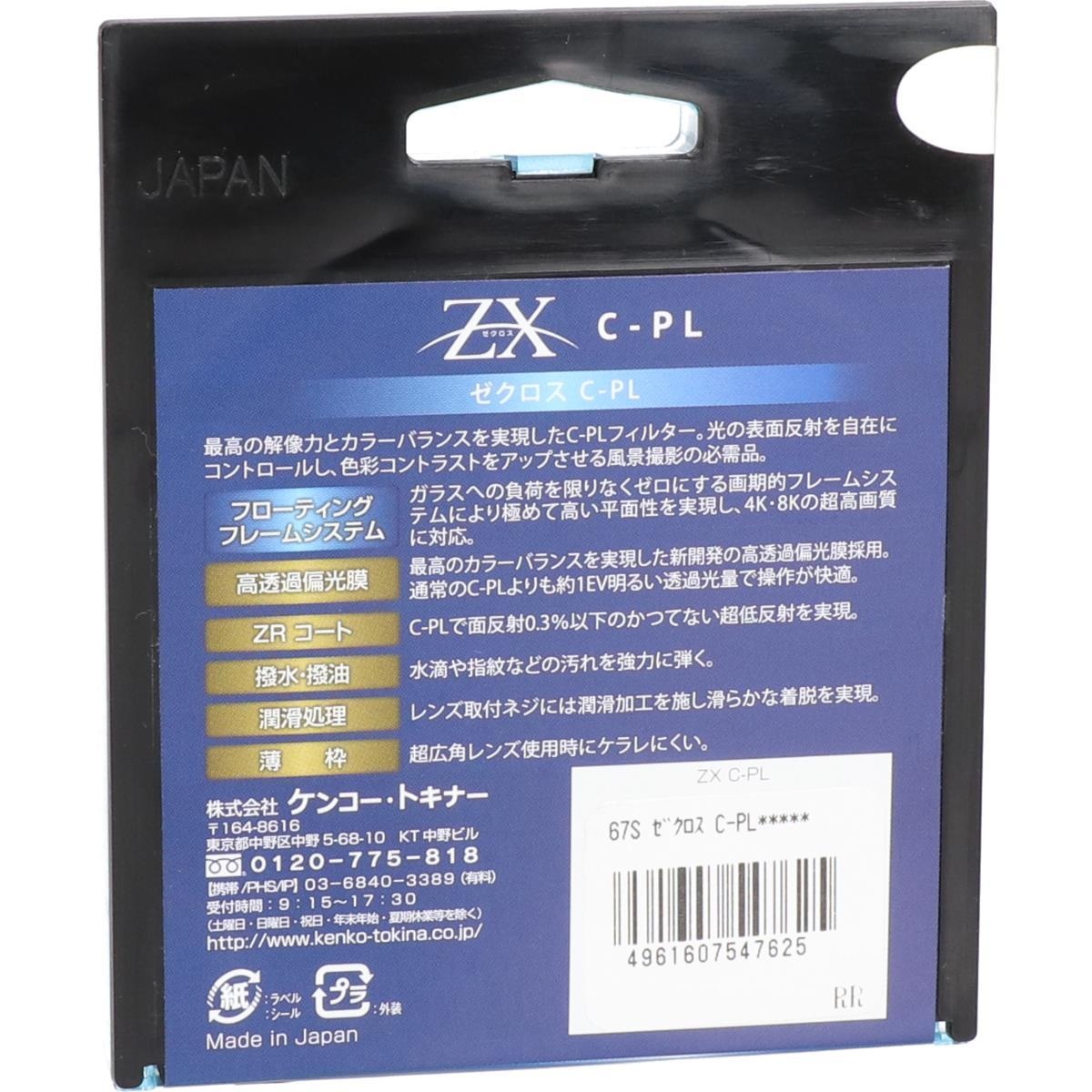 【特価】67mm ZX C-PL