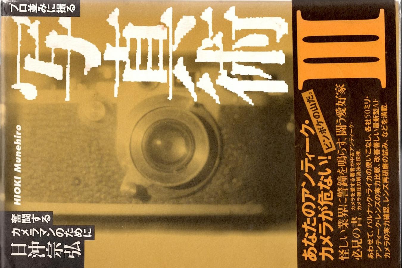 【絶版書籍】勁草書房 プロ並みに撮る写真術 III 奮闘するカメラマンのために【日沖 宗弘 著】