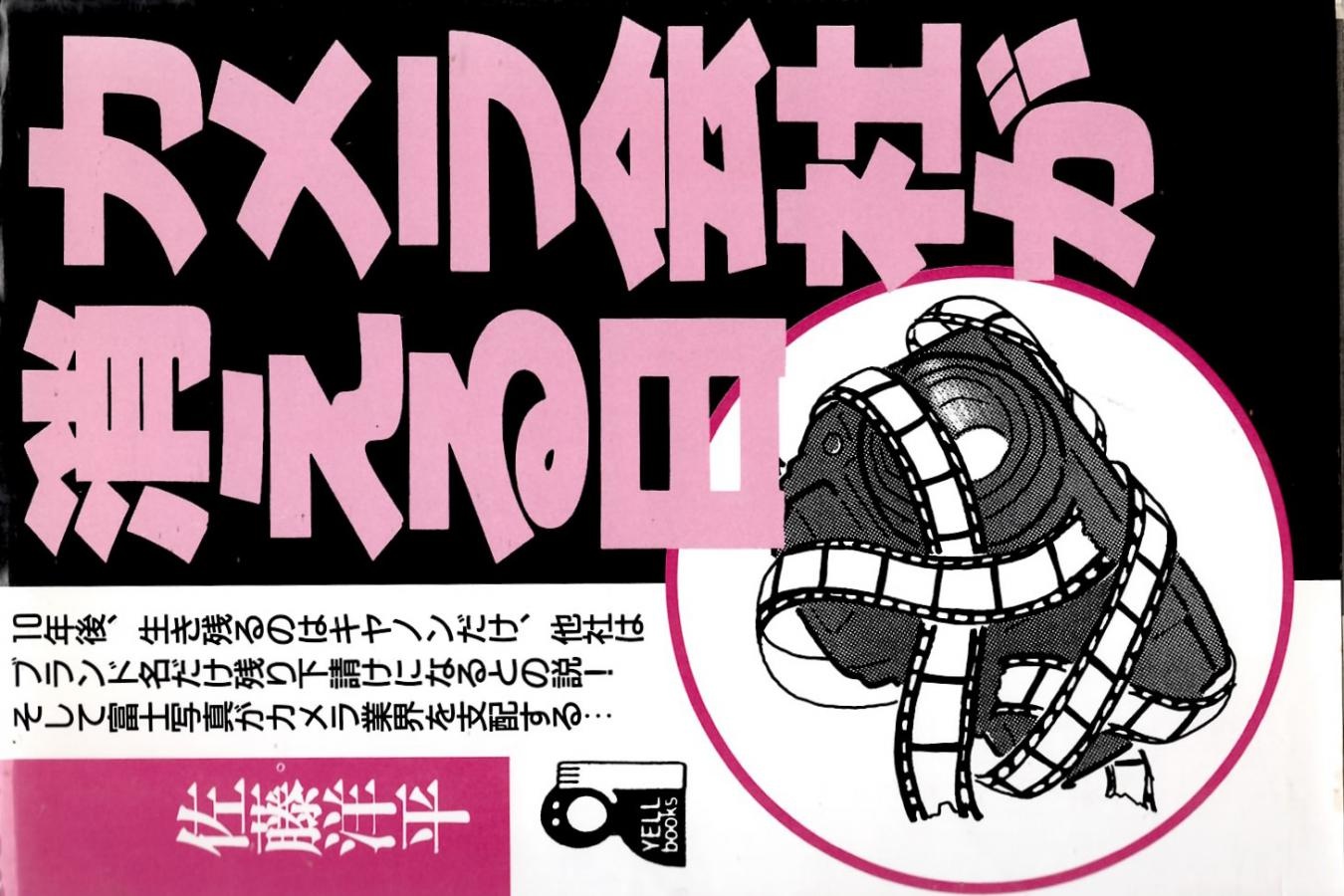 【絶版書籍】エール出版社 カメラ会社が消える日 【佐藤洋平 著】