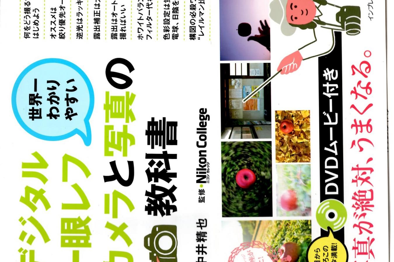 【絶版書籍】インプレスジャパン 世界一わかりやすいデジタル一眼レフカメラと写真の教科書 【中井精也 著/監修 Nikon College】
