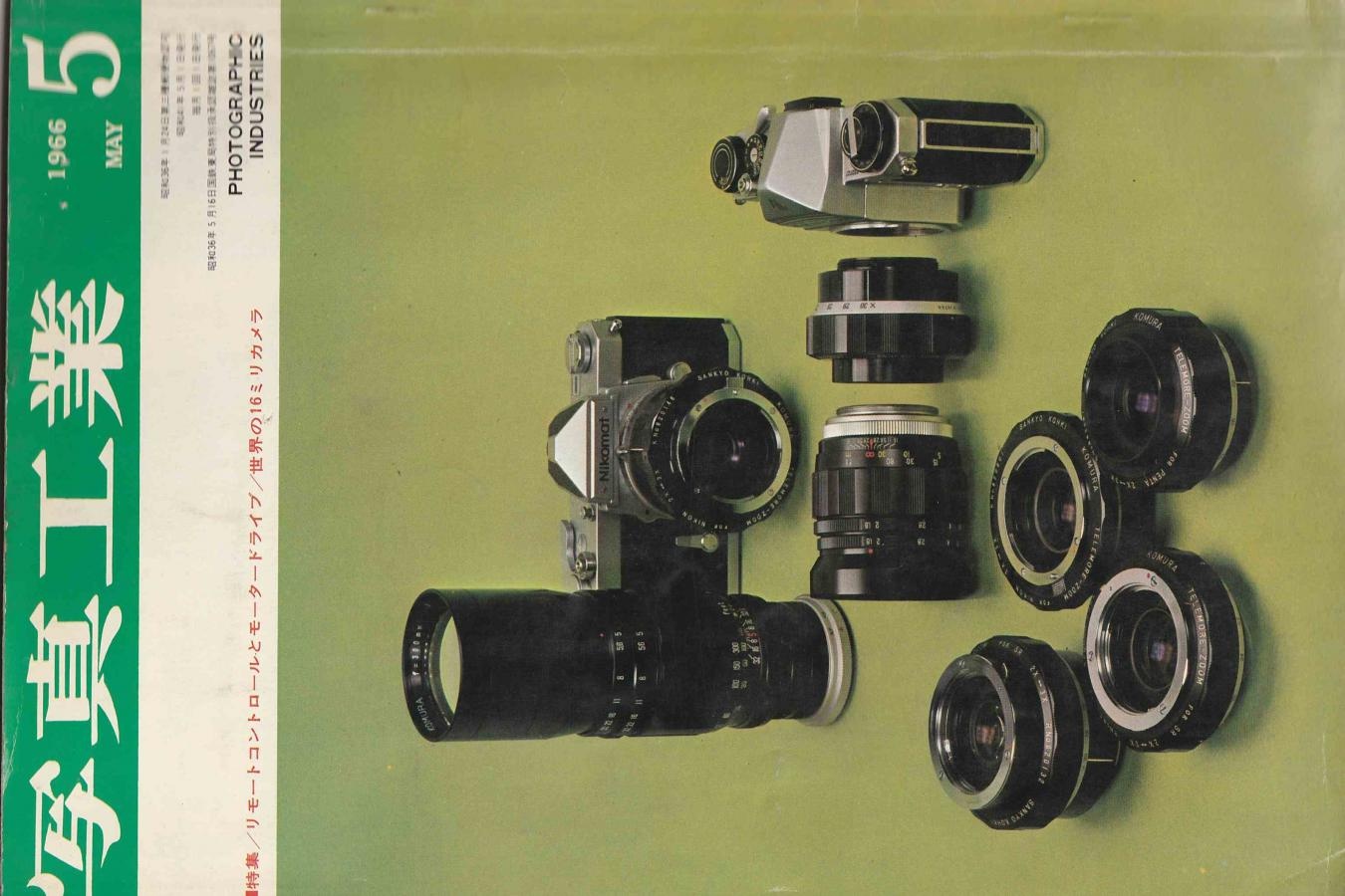 【絶版書籍】写真工業1966年5月号