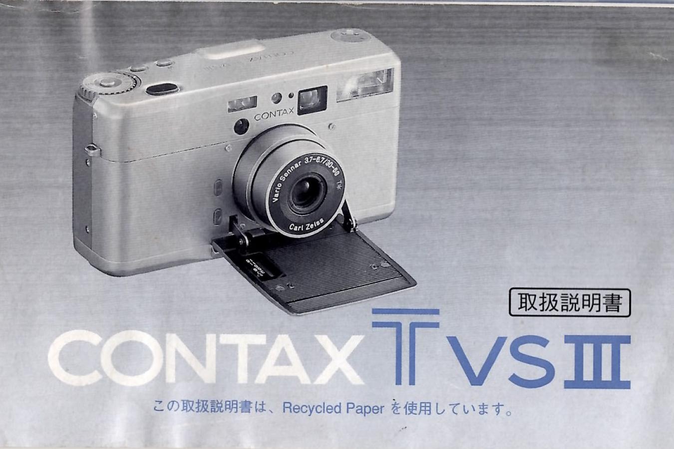 【絶版取説】CONTAX TVS III 取説