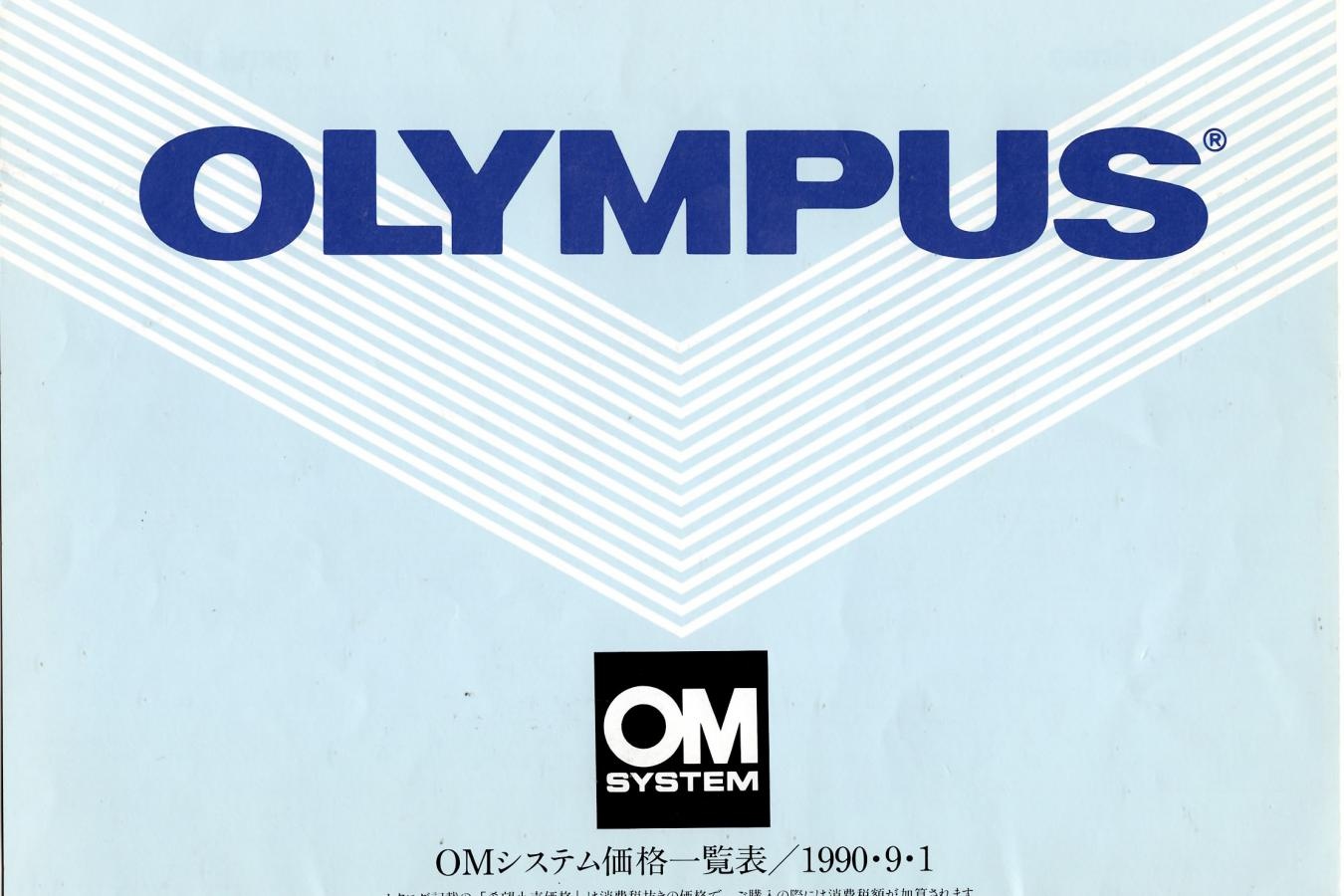【絶版カタログ】OLYMPUS OMSYSTEM 価格一覧表【1990・9・1】