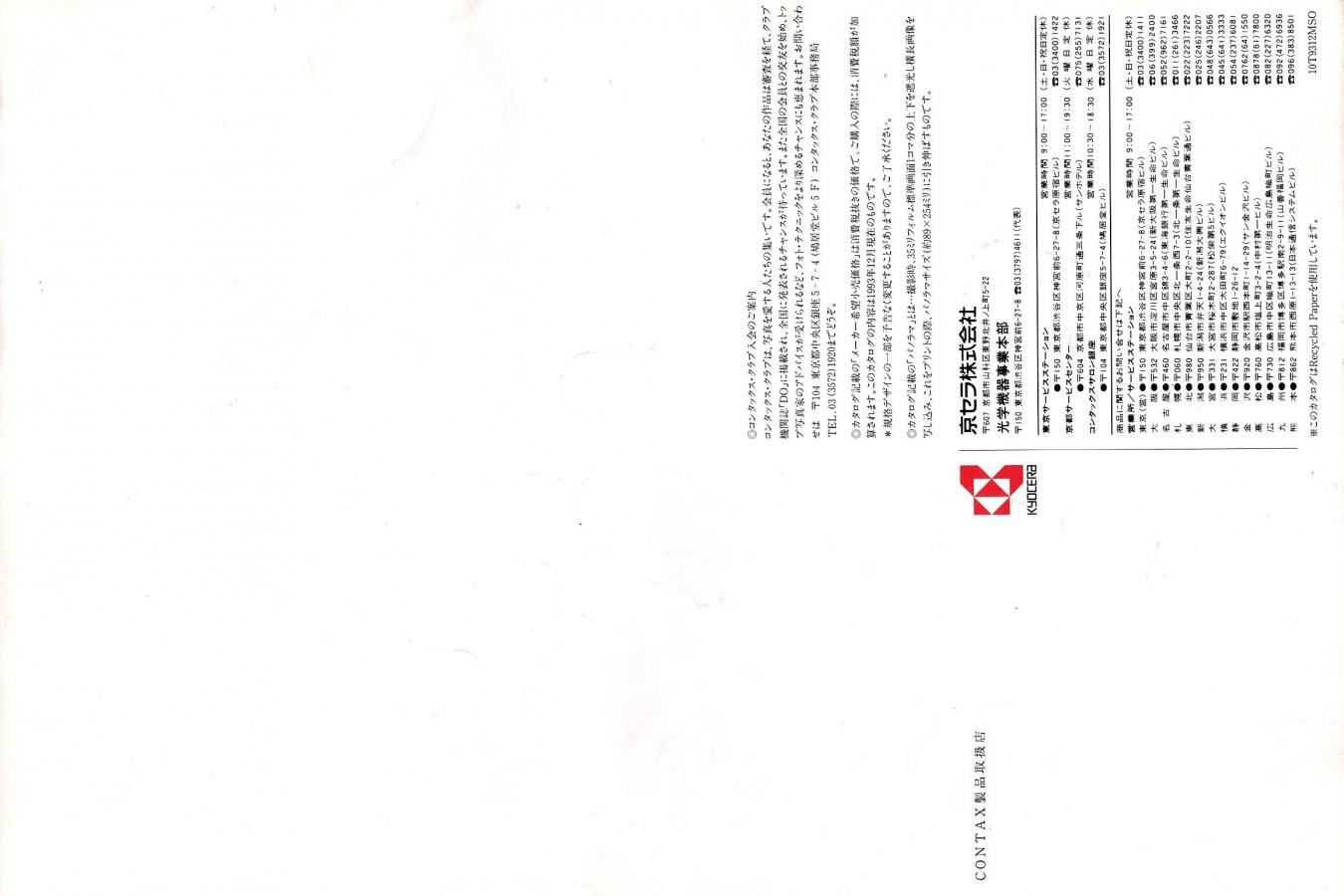 【絶版カタログ】CONTAX システムカタログ 【1993年12月】
