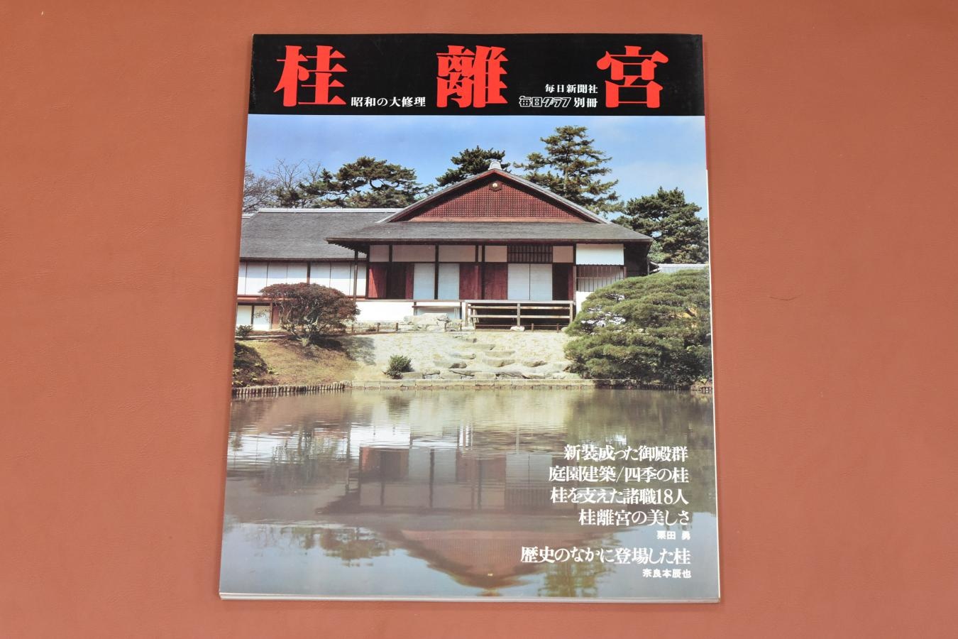 【絶版書籍】毎日グラフ別冊日本の伝統美シリーズ【I 桂離宮・II 修学院離宮・III 京都御所】