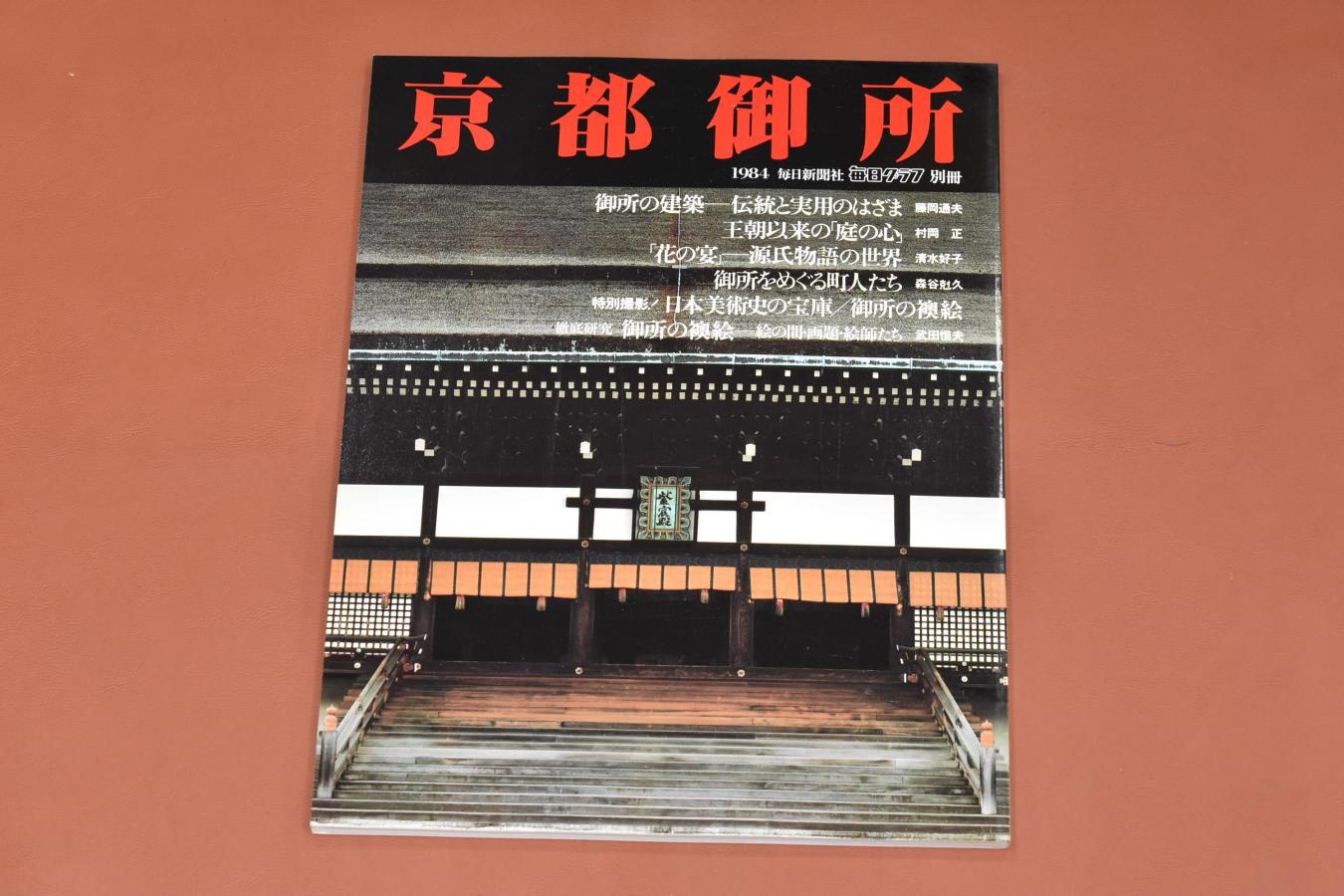 【絶版書籍】毎日グラフ別冊日本の伝統美シリーズ【I 桂離宮・II 修学院離宮・III 京都御所】