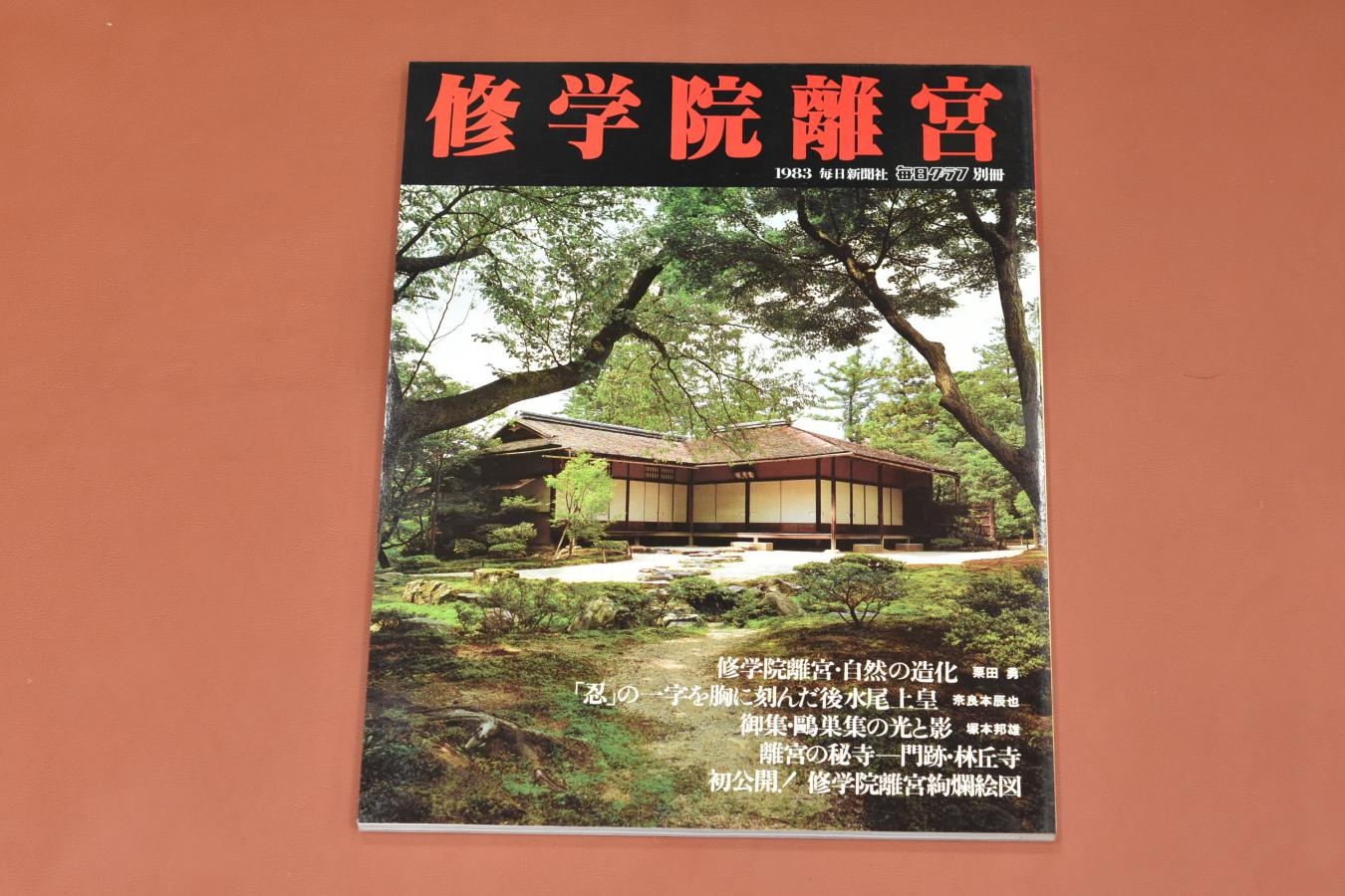 【絶版書籍】毎日グラフ別冊日本の伝統美シリーズ【I 桂離宮・II 修学院離宮・III 京都御所】