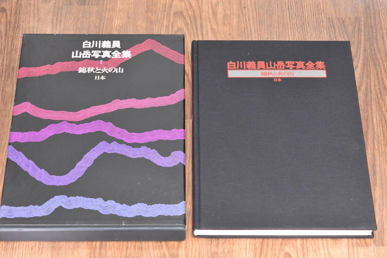 【絶版書籍】小学館 白川義員山岳写真全集 I 綿秋と火の山 日本