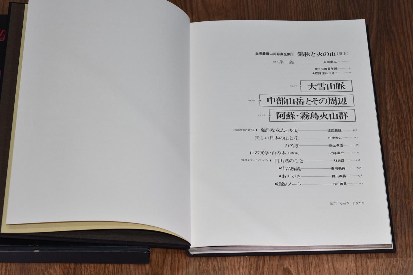 【絶版書籍】小学館 白川義員山岳写真全集 I 綿秋と火の山 日本