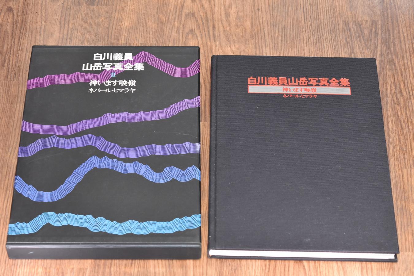 【絶版書籍】小学館 白川義員山岳写真全集 II 神います峻嶺 ネパール・ヒマラヤ