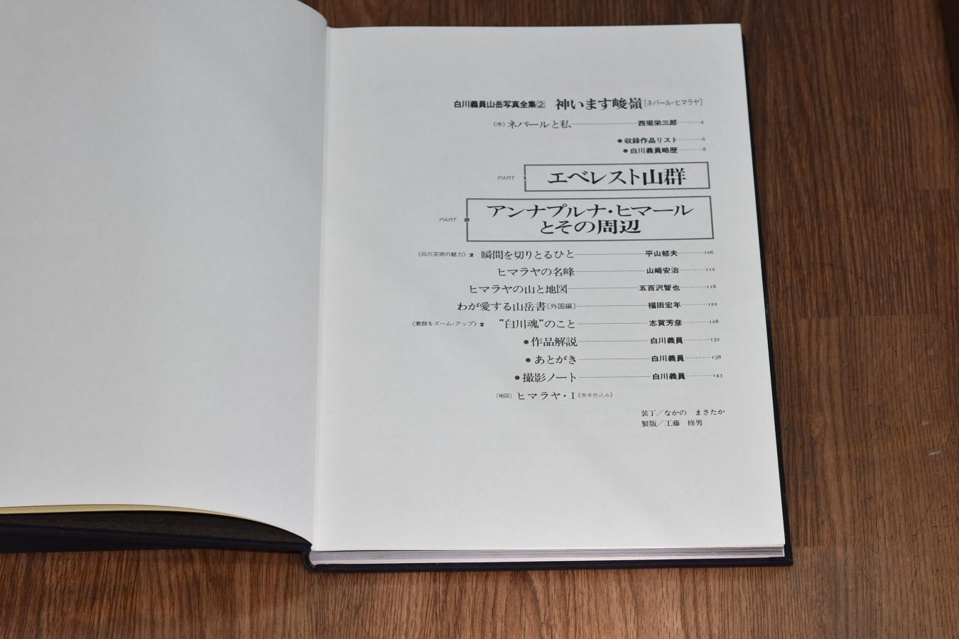 【絶版書籍】小学館 白川義員山岳写真全集 II 神います峻嶺 ネパール・ヒマラヤ