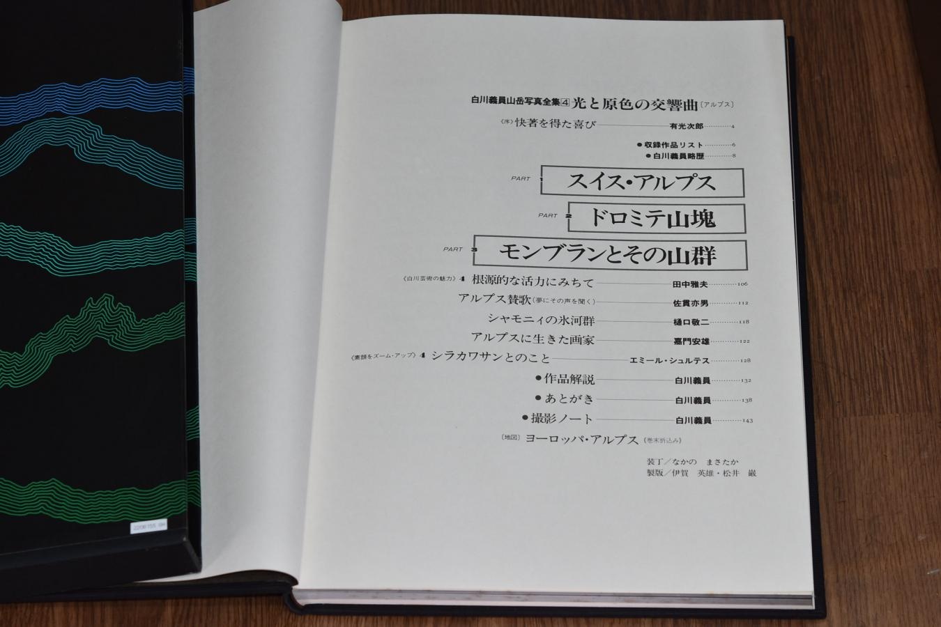 【絶版書籍】小学館 白川義員山岳写真全集 IV 光と原色の交響曲 アルプス