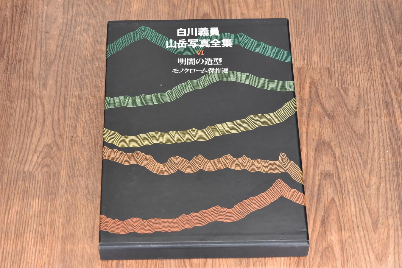 【絶版書籍】小学館 白川義員山岳写真全集 VI 明闇の造型 モノクローム傑作選