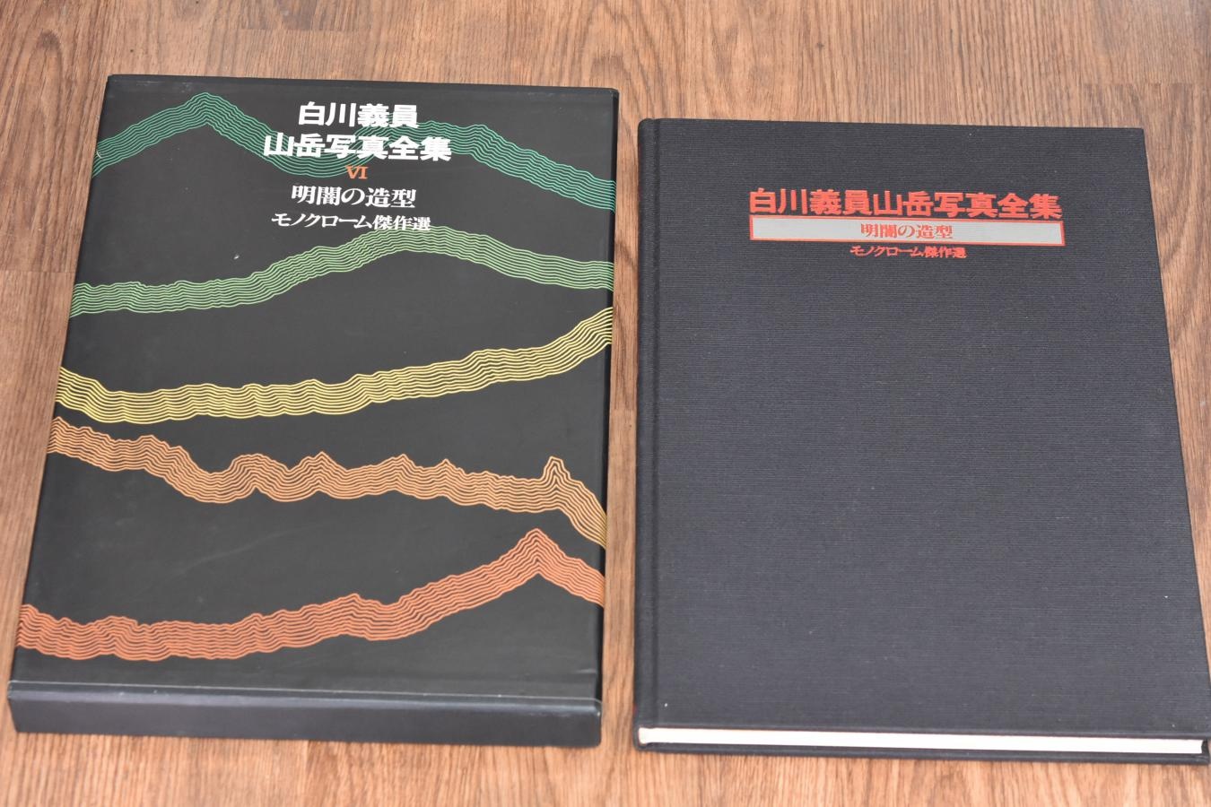 【絶版書籍】小学館 白川義員山岳写真全集 VI 明闇の造型 モノクローム傑作選