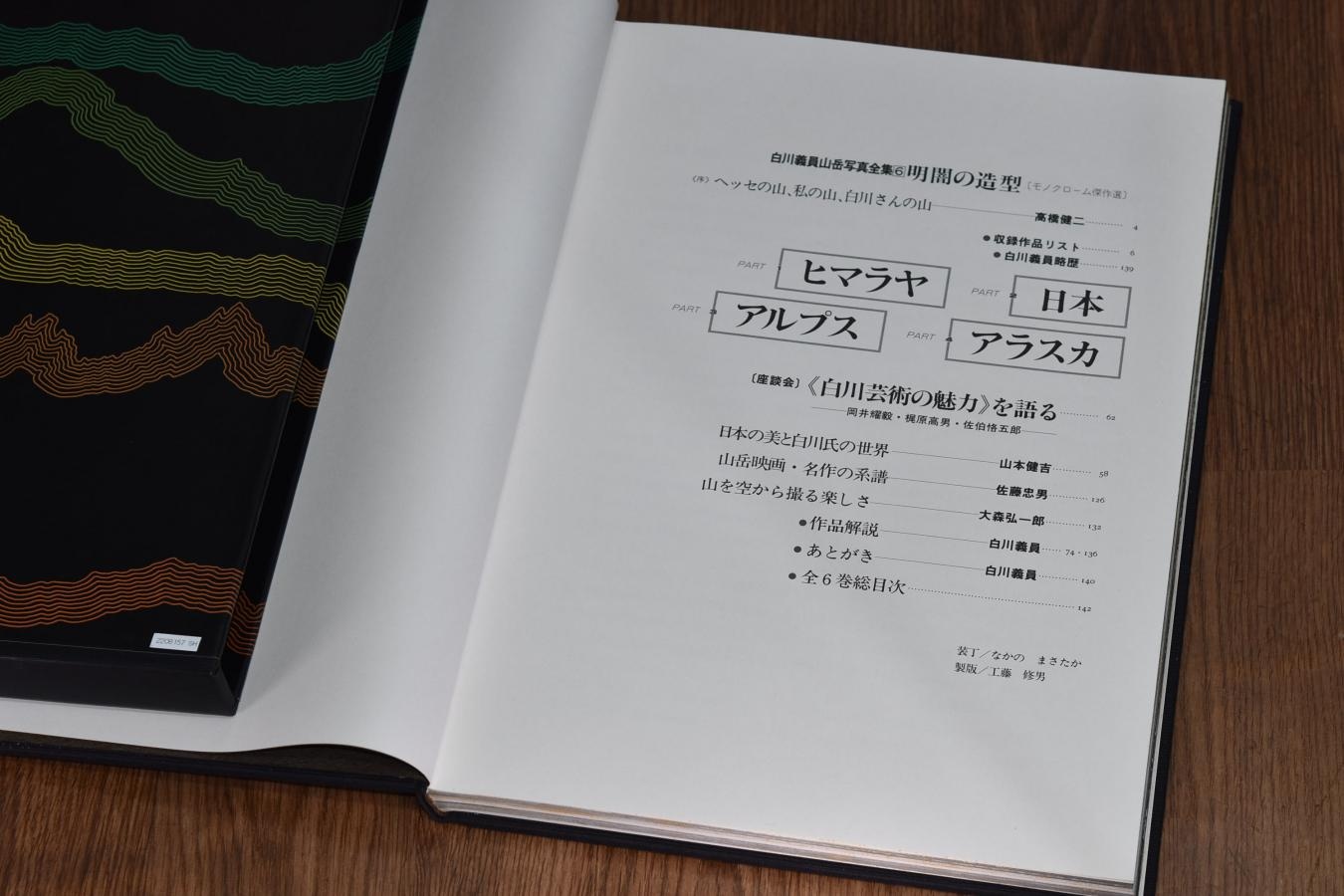 【絶版書籍】小学館 白川義員山岳写真全集 VI 明闇の造型 モノクローム傑作選