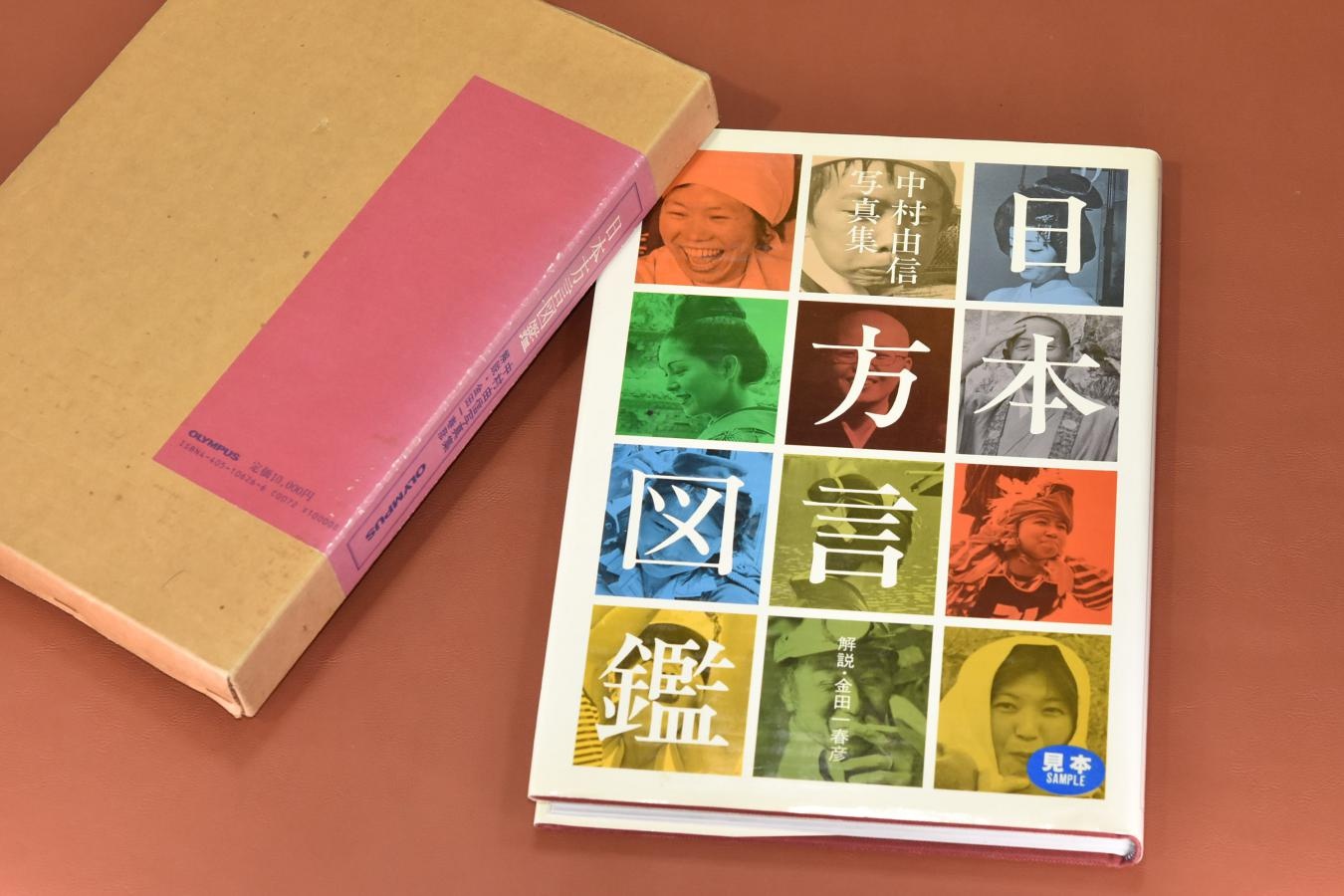 【絶版書籍】OLYMPUS 中村由信写真集 日本方言図鑑 【解説:金田一春彦】